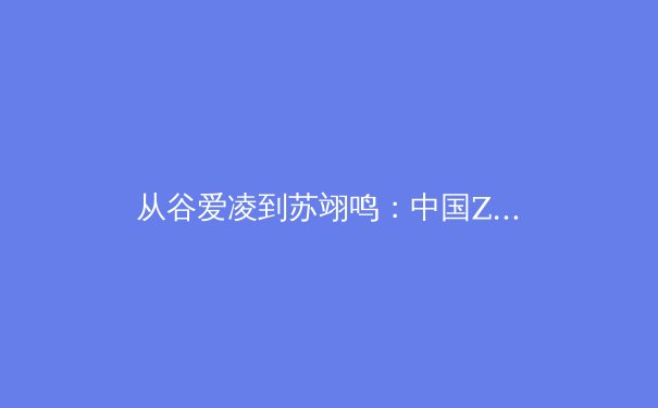 从谷爱凌到苏翊鸣：中国Z世代运动员如何重塑体育商业与公众认知 - 3
