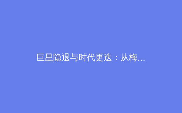 巨星隐退与时代更迭：从梅西亚洲行看现代足球的商业化与传承 - 3
